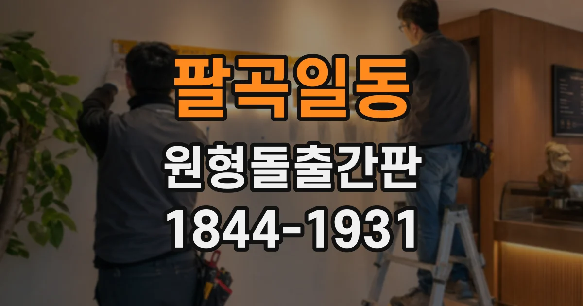 팔곡일동 원형돌출간판