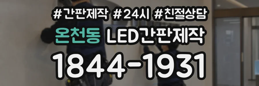 온천동 LED간판제작 상담 전화 1844-1931