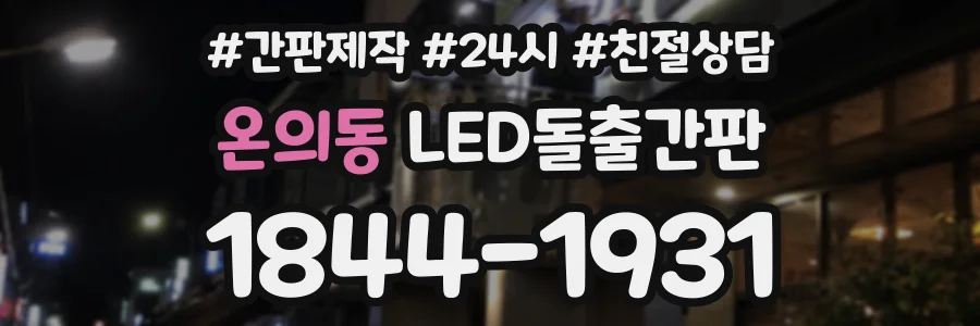 온의동 LED돌출간판 상담 전화 1844-1931