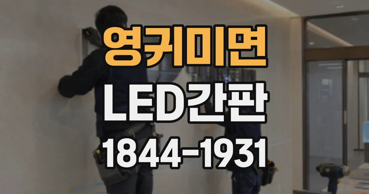 영귀미면 LED간판