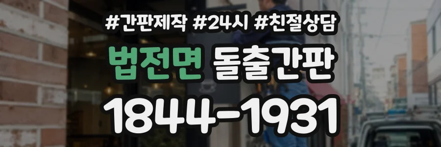 법전면 돌출간판 상담 전화 1844-1931