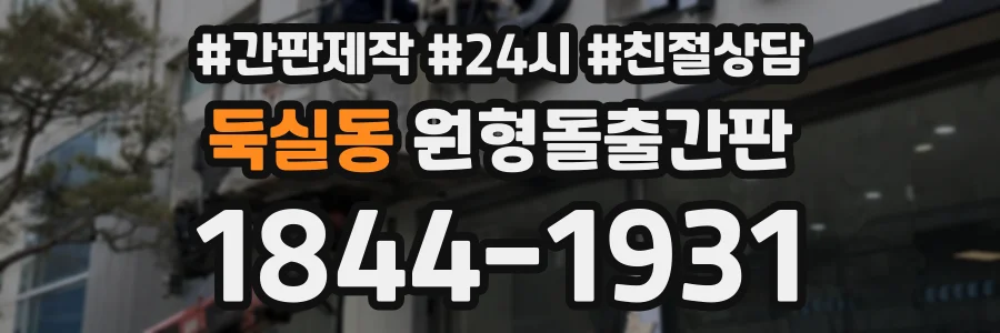 둑실동 원형돌출간판 상담 전화 1844-1931