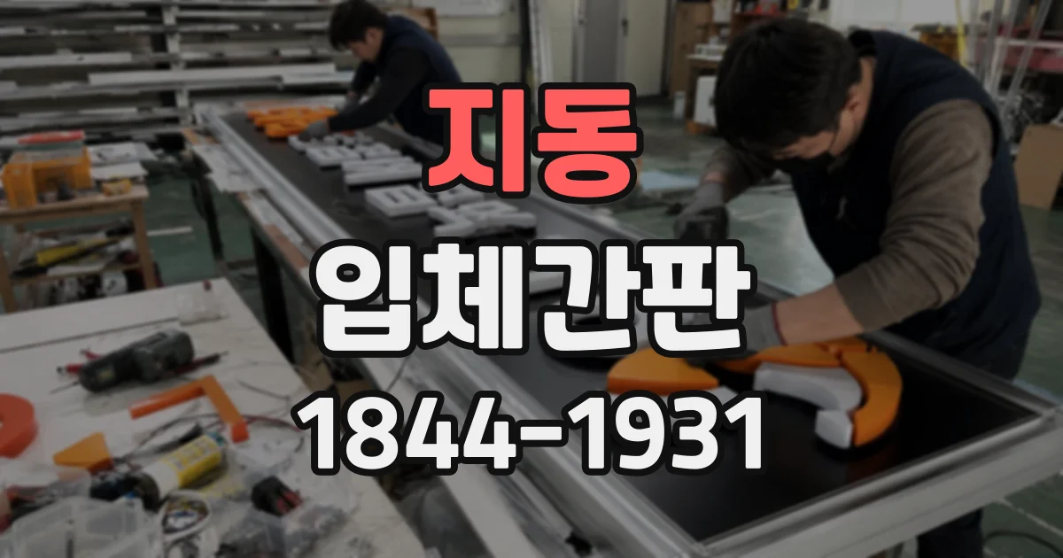 지동 입체간판