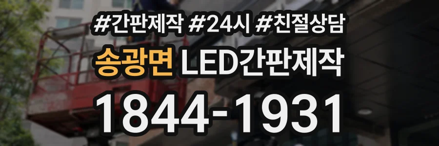 송광면 LED간판제작 상담 전화 1844-1931