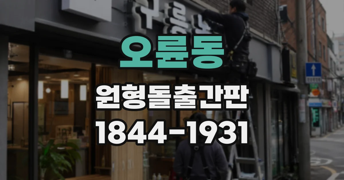 오륜동 원형돌출간판