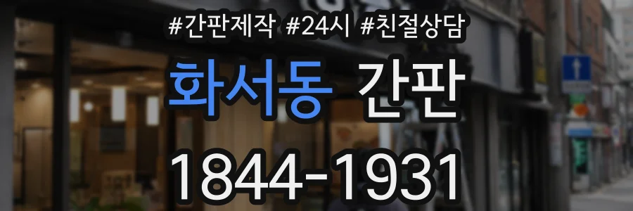화서동 간판