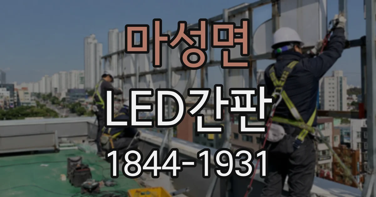 마성면 LED간판