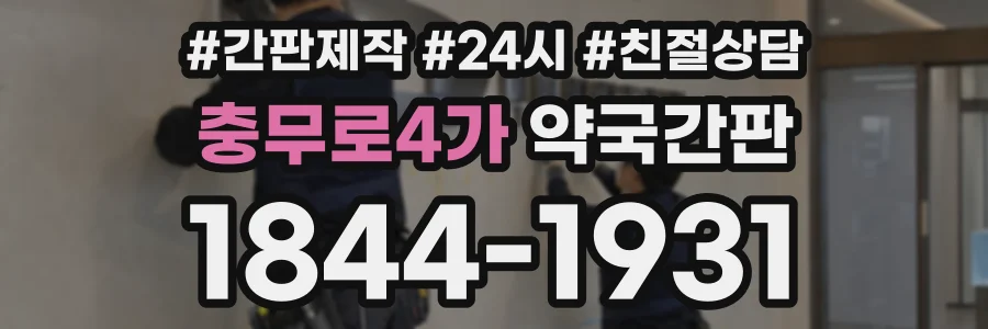 충무로4가 약국간판 상담 전화 1844-1931