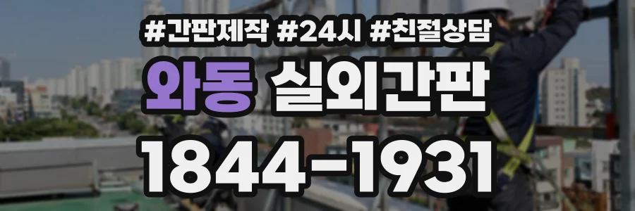 와동 실외간판 상담 전화 1844-1931