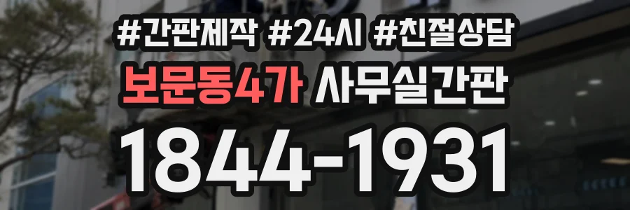 보문동4가 사무실간판 상담 전화 1844-1931