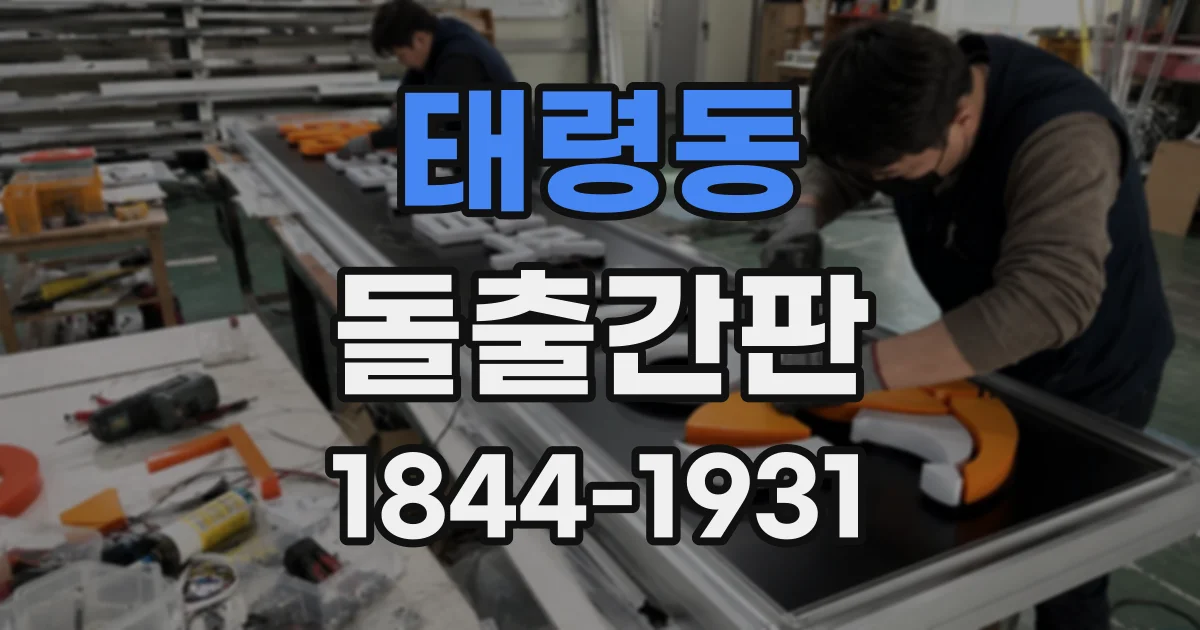 태령동 돌출간판