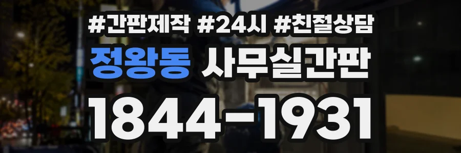 정왕동 사무실간판 상담 전화 1844-1931