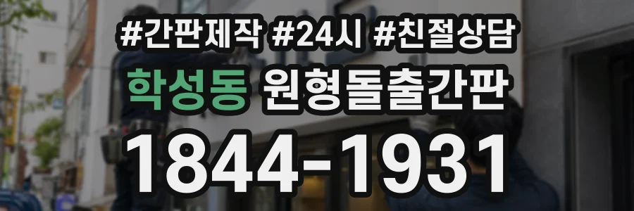 학성동 원형돌출간판 상담 전화 1844-1931