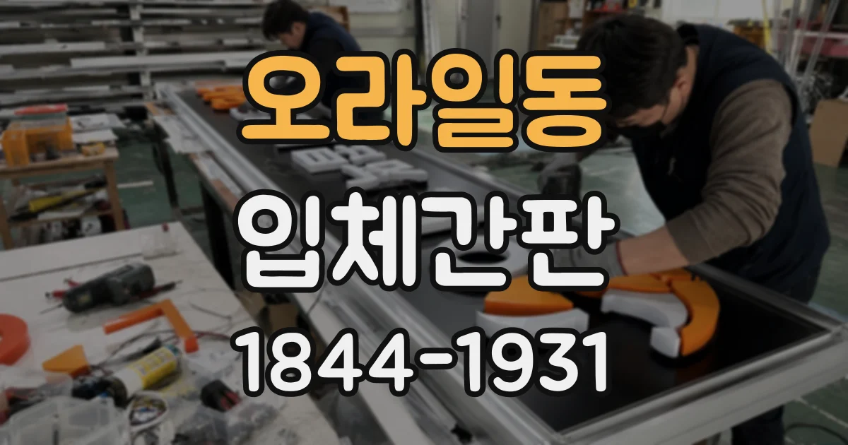 오라일동 입체간판