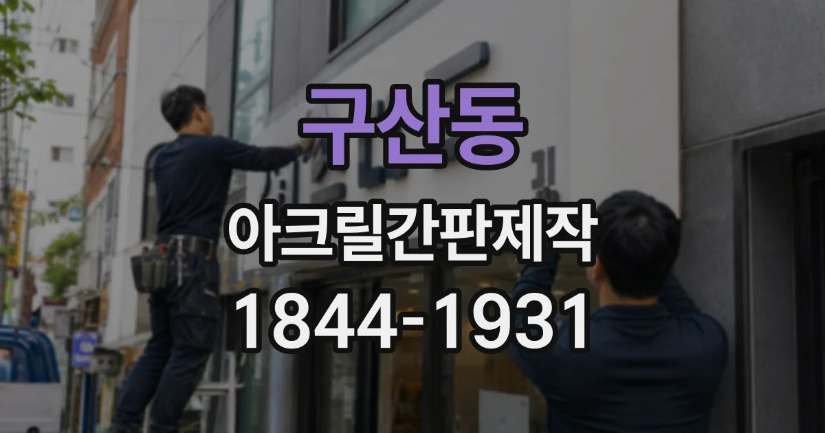 구산동 아크릴간판제작