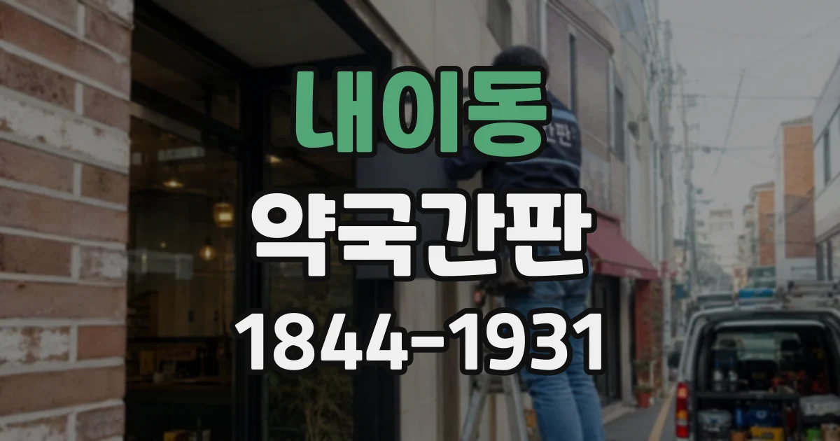 내이동 약국간판