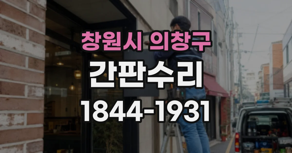 창원시 의창구 간판수리