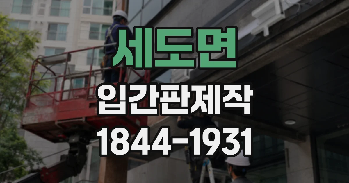 세도면 입간판제작