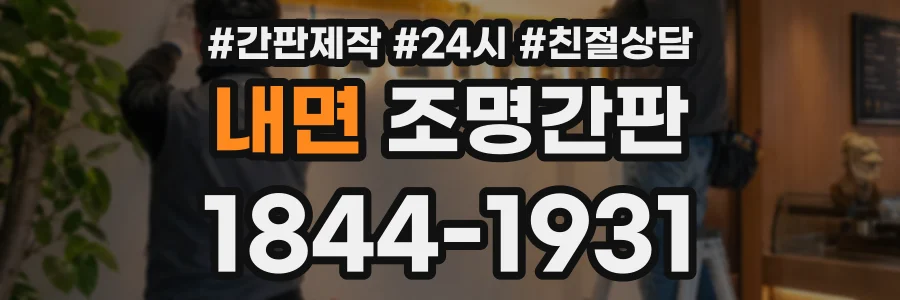 내면 조명간판 상담 전화 1844-1931