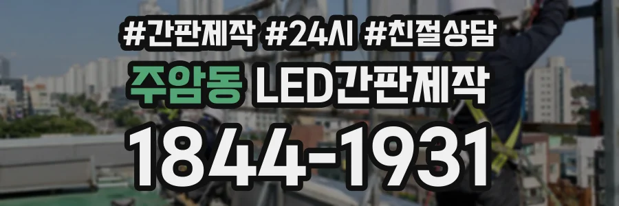 주암동 LED간판제작 상담 전화 1844-1931