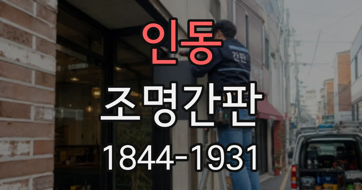인동 조명간판