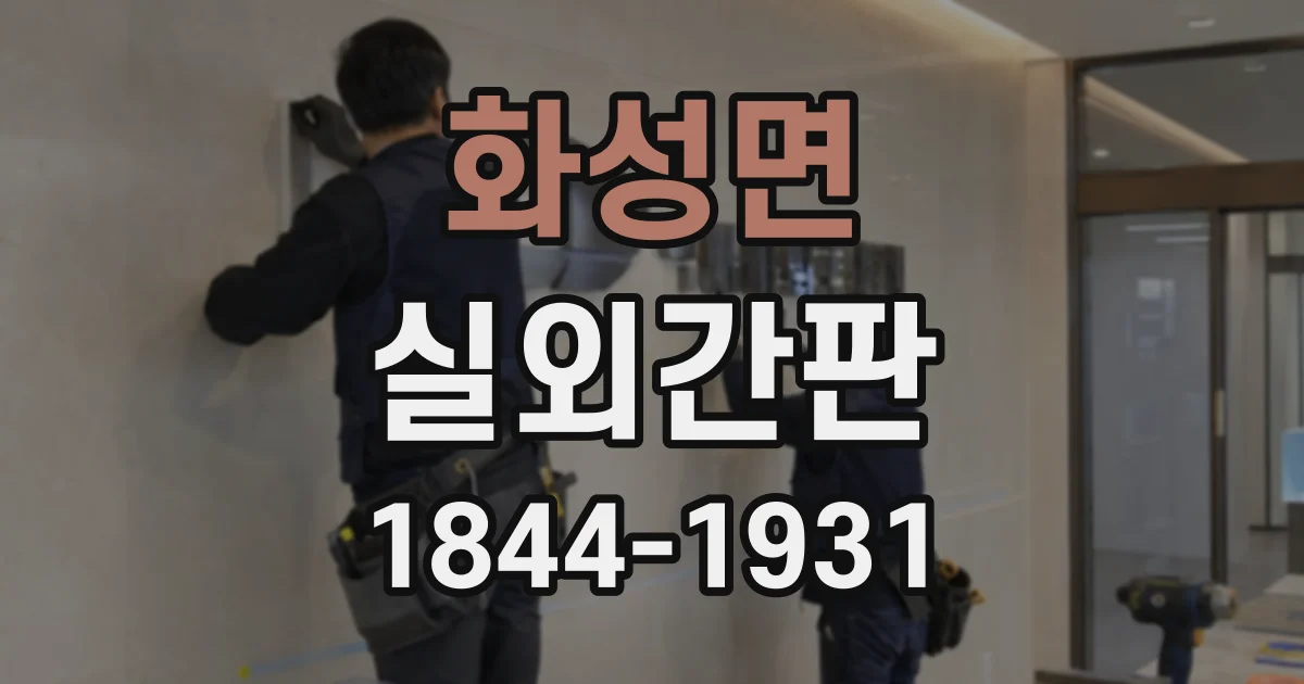 화성면 실외간판