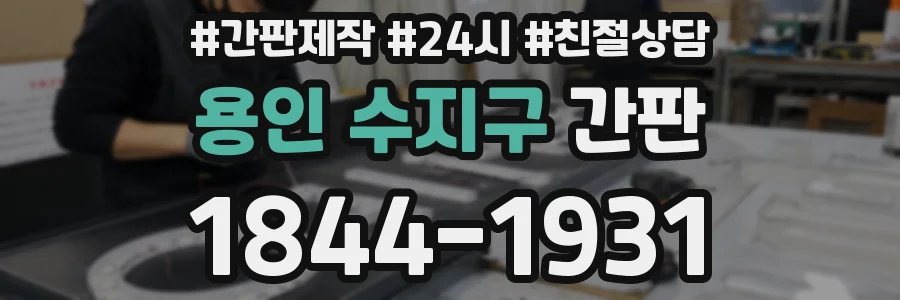 용인 수지구 간판