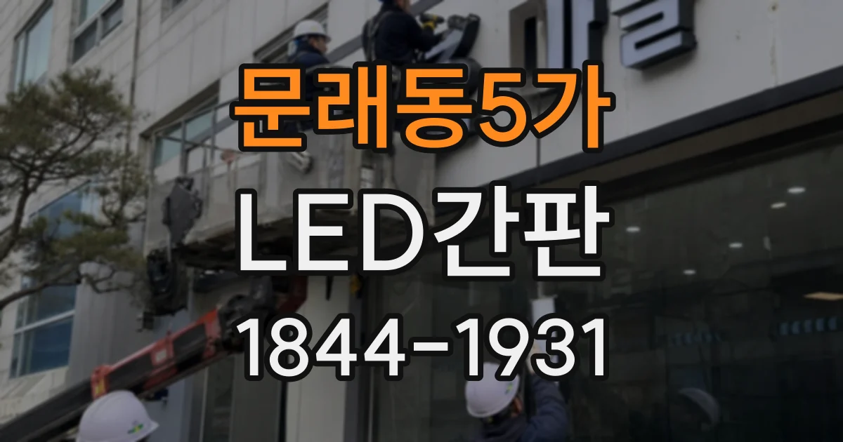 문래동5가 LED간판