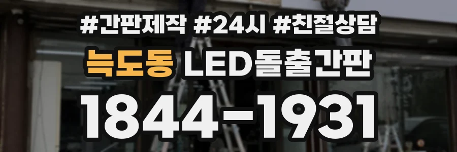 늑도동 LED돌출간판 상담 전화 1844-1931