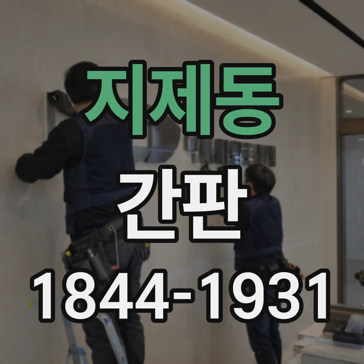 지제동 간판