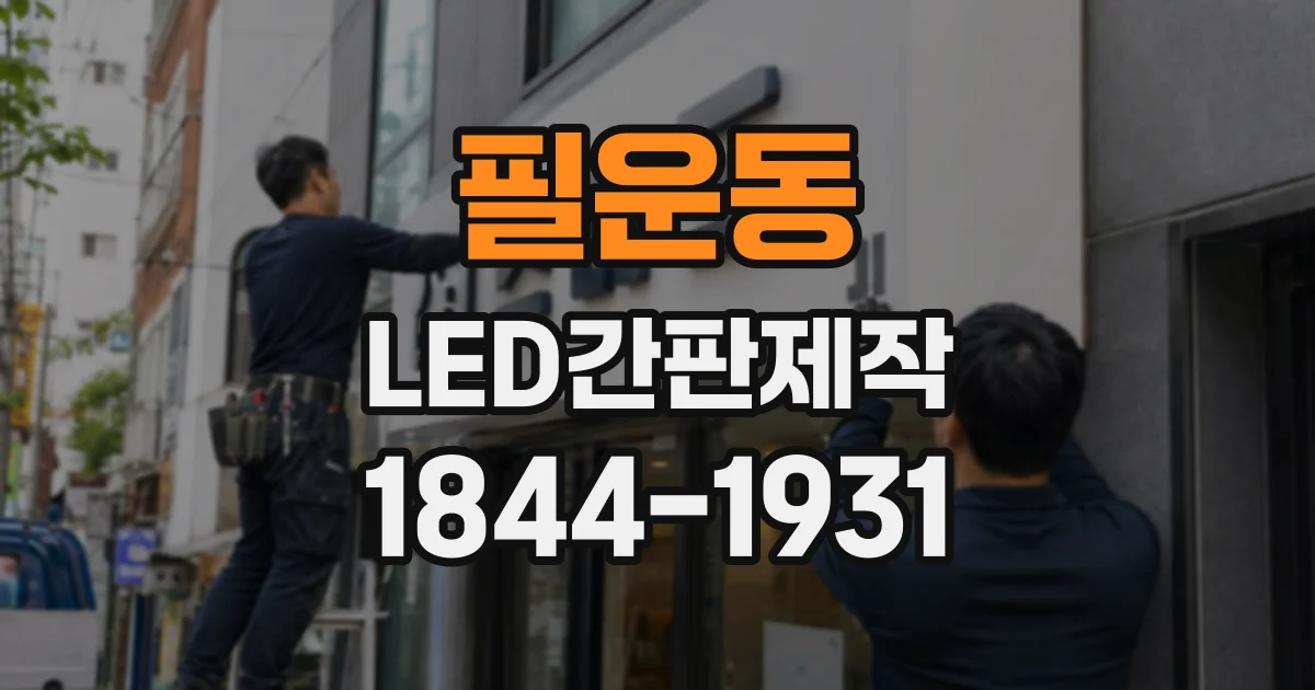 필운동 LED간판제작 실내외 환경에 맞춰 소재 선택하기