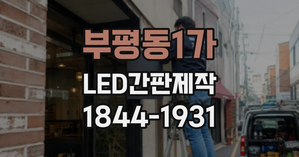 부평동1가 LED간판제작
