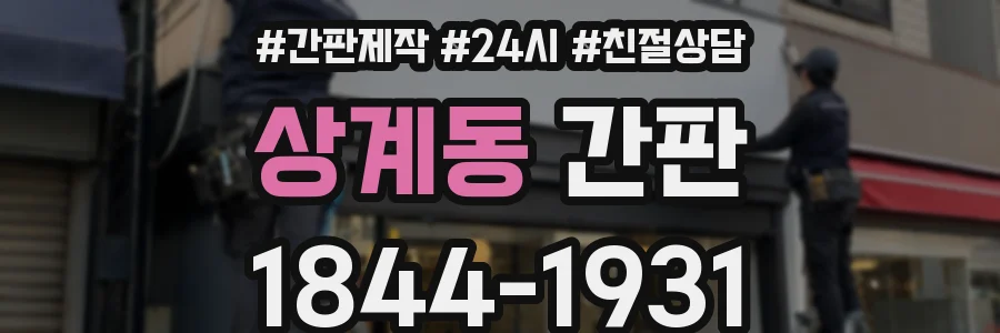 상계동 간판