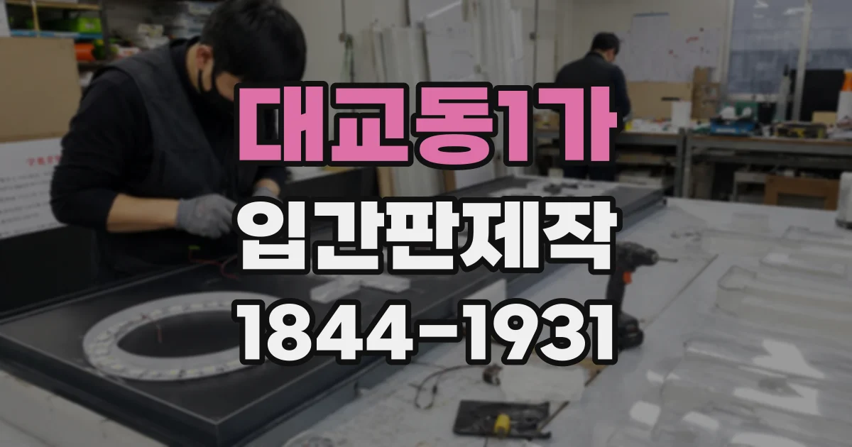 대교동1가 입간판제작