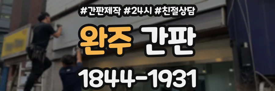 완주 간판