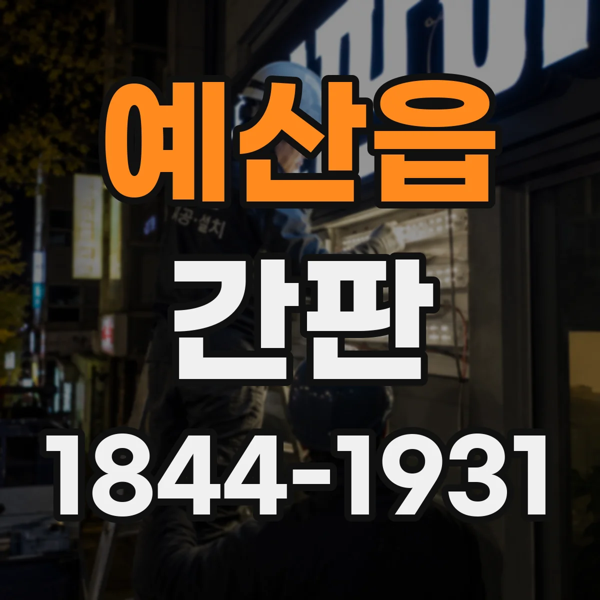 예산읍 간판