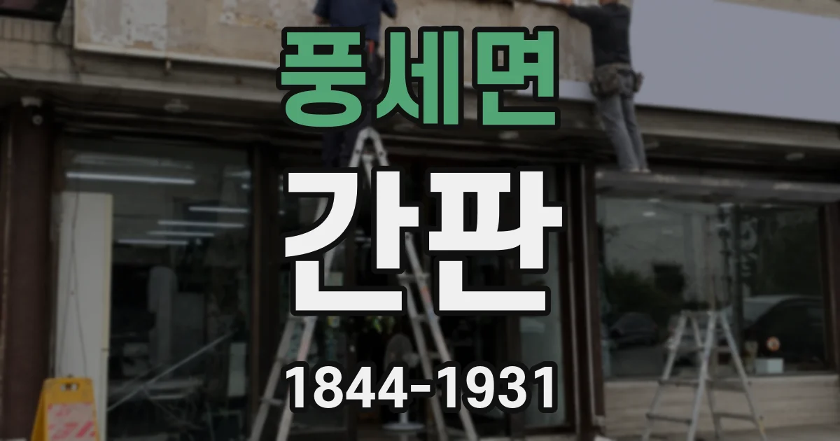 풍세면 간판