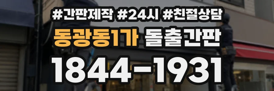 동광동1가 돌출간판 상담 전화 1844-1931