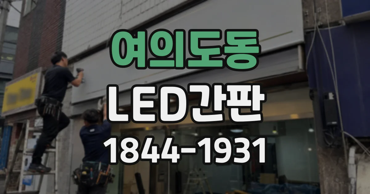 여의도동 LED간판