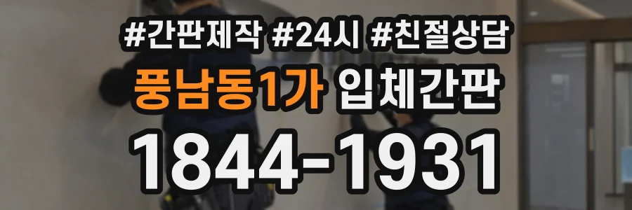 풍남동1가 입체간판 상담 전화 1844-1931