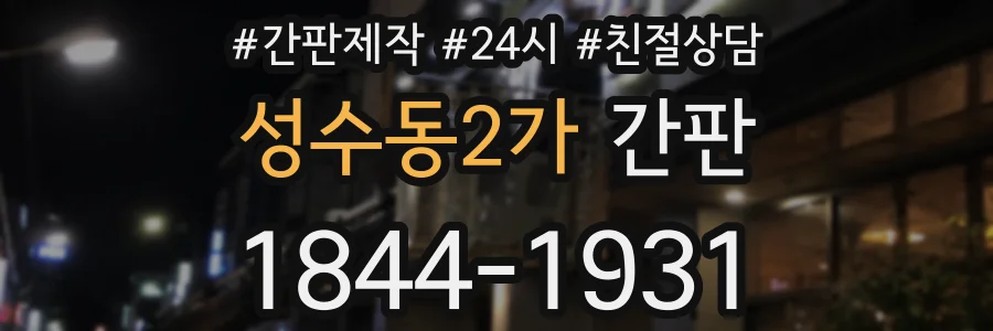 성수동2가 간판