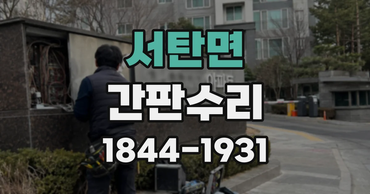 서탄면 간판수리