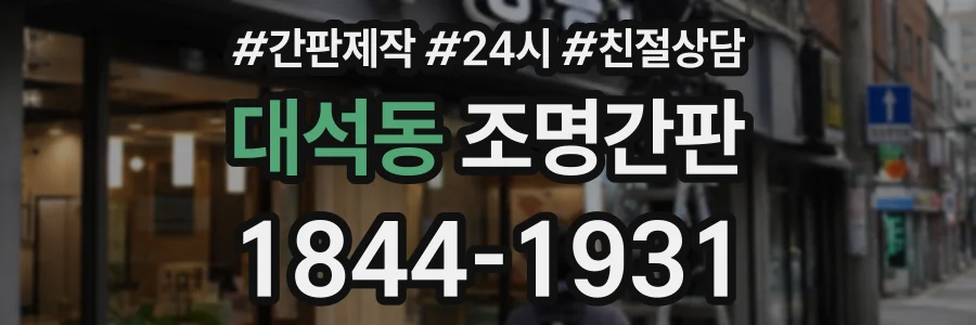 대석동 조명간판 상담 전화 1844-1931