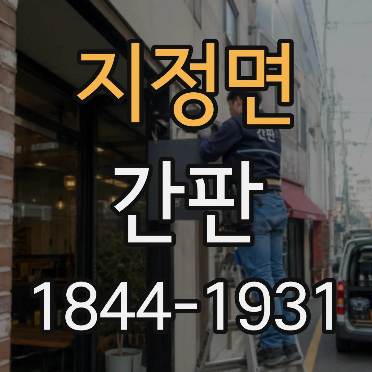 지정면 간판