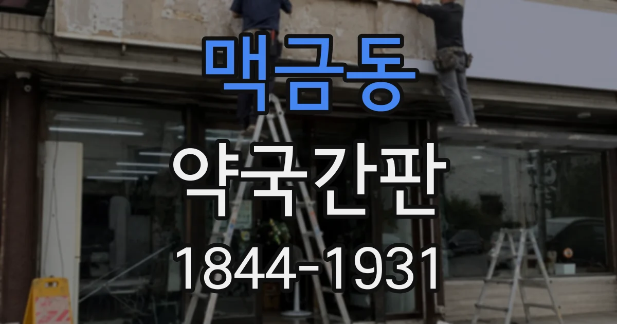 맥금동 약국간판