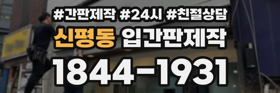 신평동 입간판제작 상담 전화 1844-1931