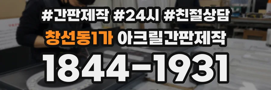 창선동1가 아크릴간판제작 상담 전화 1844-1931