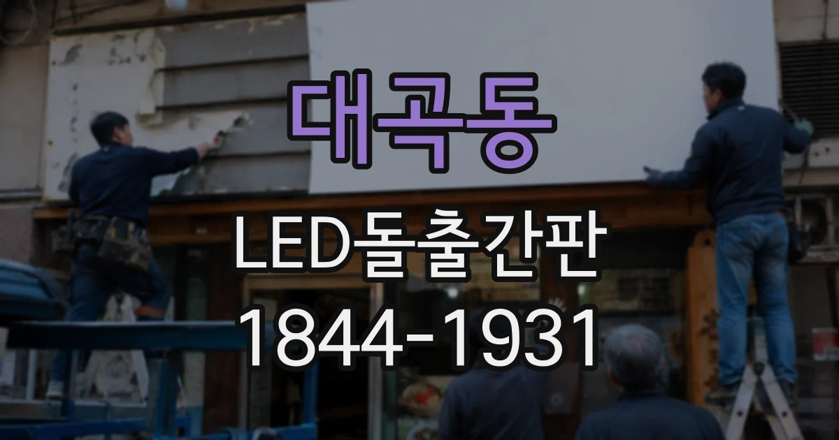 대곡동 LED돌출간판