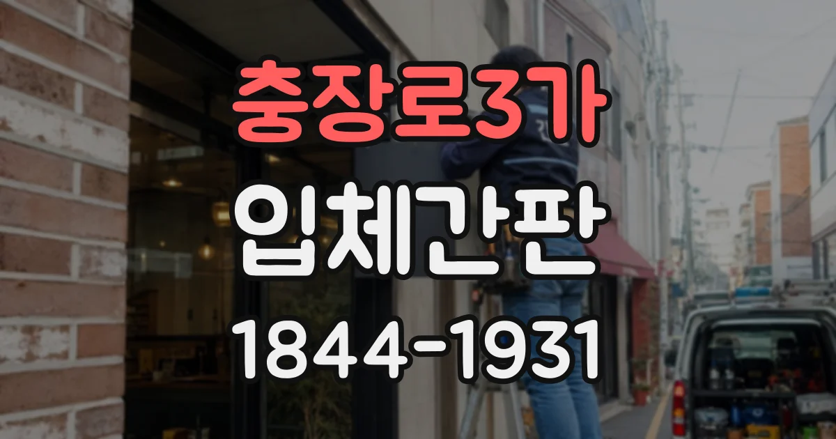 충장로3가 입체간판