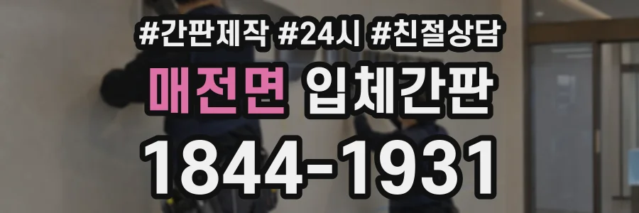 매전면 입체간판 상담 전화 1844-1931